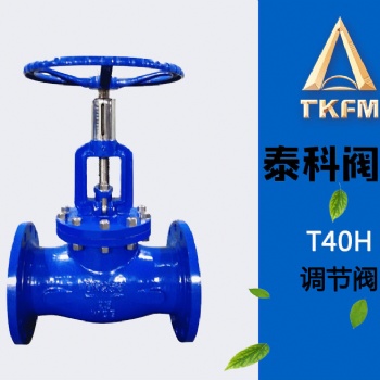 泰科閥門 手動(dòng)回轉(zhuǎn)式調(diào)節(jié)閥T40H 廠家調(diào)節(jié)流量閥門