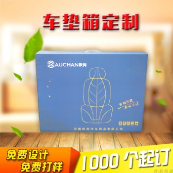 鄭州汽車坐墊包裝箱定制