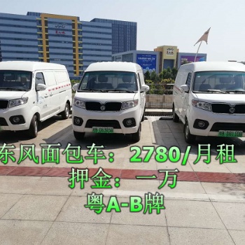 深圳貨車出租，電動面包車出租