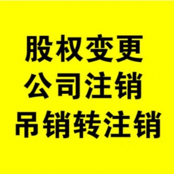 十堰新公司注冊，變更，股權轉讓，注銷，歡迎來電