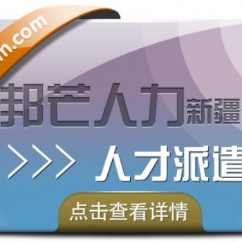 新疆邦芒人力-人才派遣-企業新型靈活用工模式