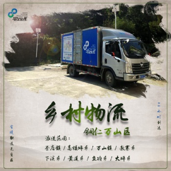 攬收銅仁萬山區農村物流貨物|每日發車鄉村配送|萬山全境配送無盲區|48小時內送達