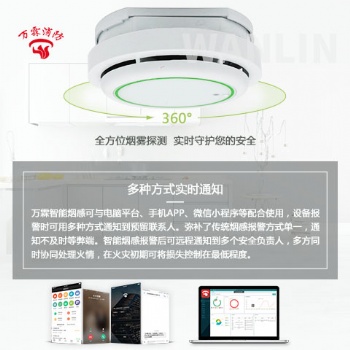 萬霖WIFI獨立式煙霧探測傳感器