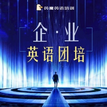 英魔企業(yè)英語培訓，團隊線上培訓，經驗豐富有案例