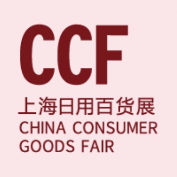 2021CCF 上海國際日用百貨商品博覽會