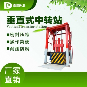 垂直垃圾中轉(zhuǎn)站 10立方垃圾轉(zhuǎn)運(yùn)站 廠家免費(fèi)安裝