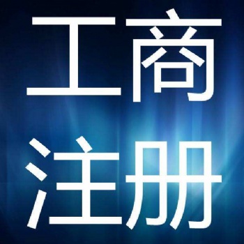 廣州注冊(cè)廣告公司 公司執(zhí)照辦理