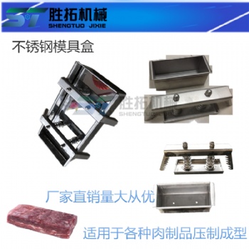 不銹鋼家用碎肉壓制成型模具 牛羊肉卷成型模具盒