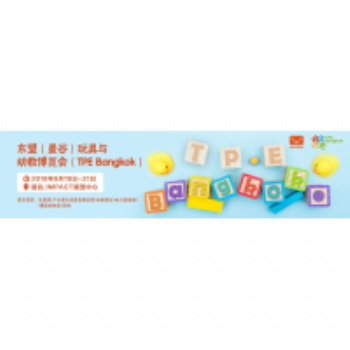 2020年?yáng)|盟曼谷玩具與幼教博覽會(huì)