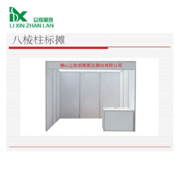 立欣展會(huì)八棱柱標(biāo)攤,標(biāo)攤展架,3*3標(biāo)攤展架,標(biāo)準(zhǔn)展位鋁材