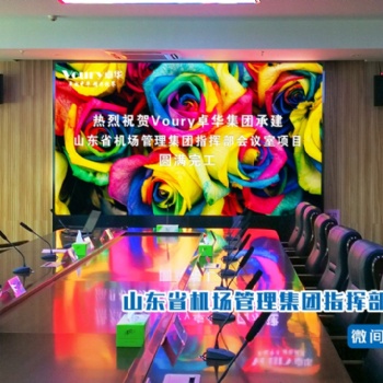 運(yùn)籌帷幄，決勝千里！Voury卓華高清LED顯控系統(tǒng)助力山東機(jī)場信息科技指揮部