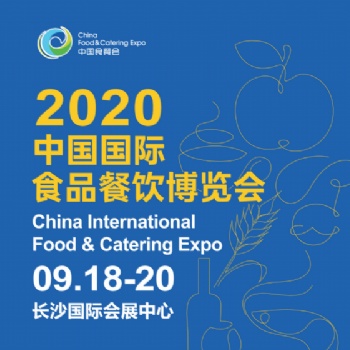 2020湖南長(zhǎng)沙食餐會(huì)