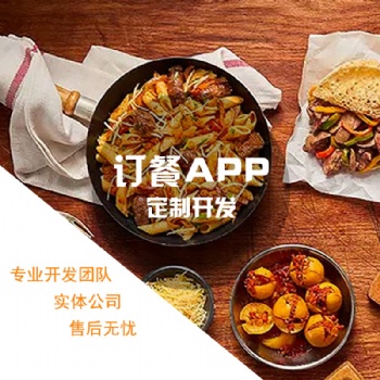 訂餐APP開發(fā)軟件開發(fā)訂餐小程序定制開發(fā)