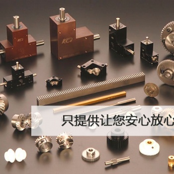 日本KG恊育歯車全系列產品-齒輪齒條-渦輪蝸桿-研磨螺旋傘齒