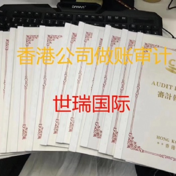 香港公司審計流程告知