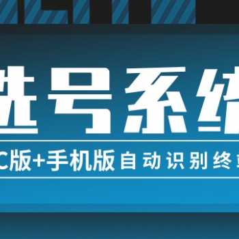 手機(jī)號(hào)碼在線(xiàn)選號(hào)系統(tǒng)源碼PC版手機(jī)端