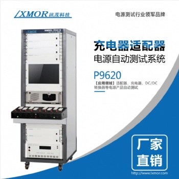 訊茂非標定制電源自動測試系統(tǒng)PC工業(yè)充電寶充電器汽車充電樁電源模塊自動測試儀器