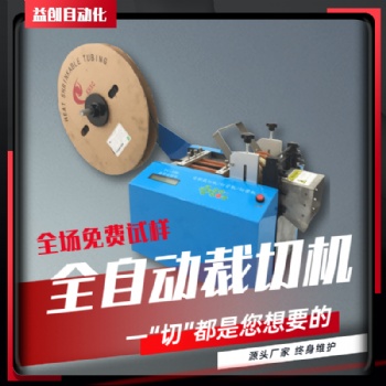 廠家全自動熱縮管裁切機省人工