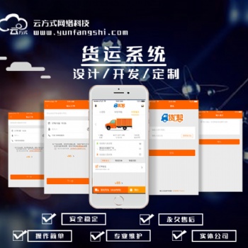 貨運軟件開發(fā) 貨運APP開發(fā) 貨運系統(tǒng)開發(fā) 貨運軟件定制開發(fā)
