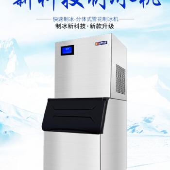 商用雪花制冰機 華豫兄弟雪花制冰機