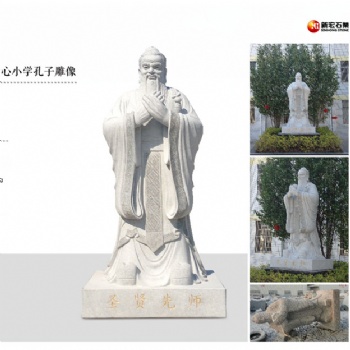 校園古人雕塑 石材人物雕刻 名人孔子雕像