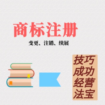 商標(biāo)注冊、變更、續(xù)展、轉(zhuǎn)讓、異議服務(wù)