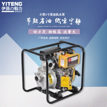 伊藤2寸柴油機(jī)水泵YT20DP報價