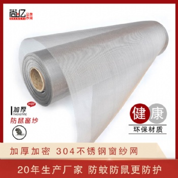 尚億絲網專注不銹鋼窗紗網20年 質量放心 您值得擁有
