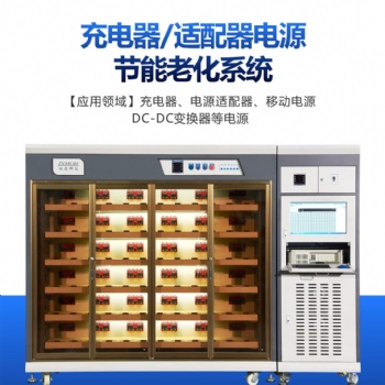 電源節(jié)能老化柜訊茂TV電源充電器適配器led驅(qū)動電源自動老化系統(tǒng)