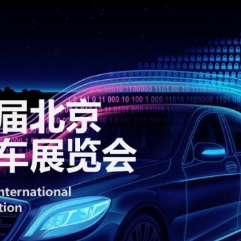 2020北京國(guó)際汽車(chē)展覽會(huì)