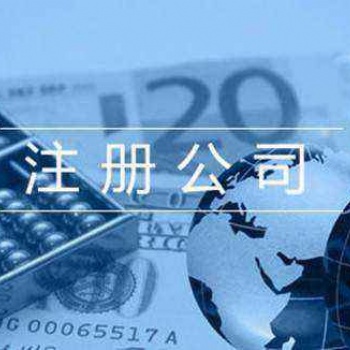延慶工商注冊延慶注冊公司提供注冊地址代理記帳服務