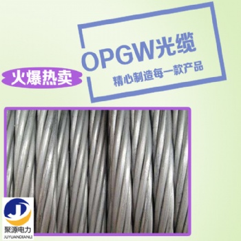 12芯OPGW光纖復(fù)合架空地線 50截面積鐵塔單模電力光纜