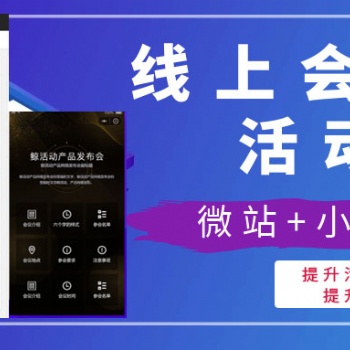 線上活動宣傳專屬微站+小程序，快速提升會議度和曝光度！