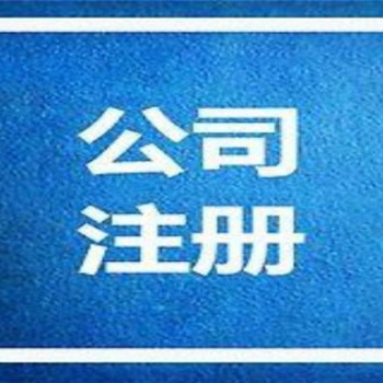 廣州設(shè)立辦事處注冊分公司