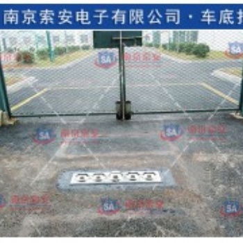 江蘇南京 會議場所 車輛底盤安檢用高清地埋式監控拍照系統