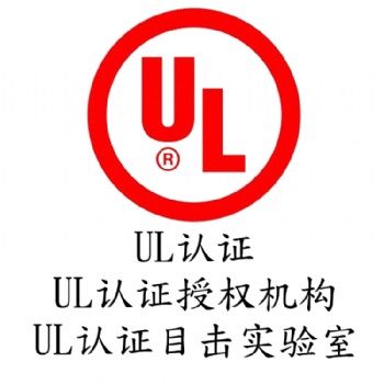 深圳-電源適配器-UL認證