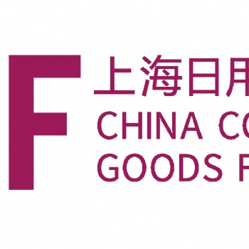 CCF上海國際日用百貨商品博覽會