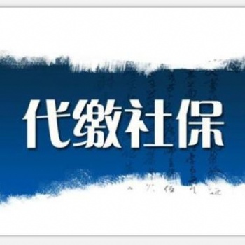 代理東莞職工社保，代買惠州單位社保，代交汕頭公司社保