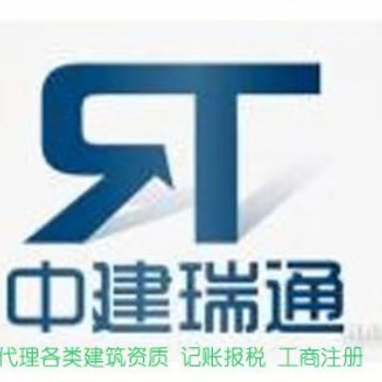 衡水中建瑞通建筑資質(zhì)代辦公司，資質(zhì)代辦專業(yè)服務(wù)公司