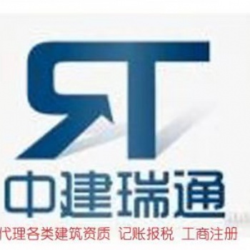 中建瑞通資質(zhì)代辦資質(zhì)升級(jí)