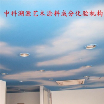 中科溯源藝術(shù)涂料成分化驗(yàn)配方技術(shù)，易涂得藝術(shù)涂料配方分析