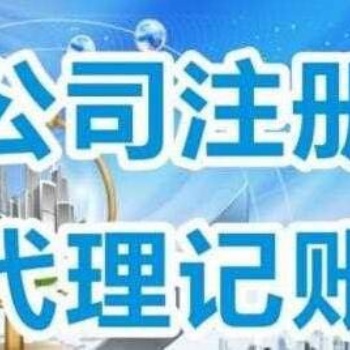 公司注冊全免費、代理記賬、商標專利、400電話申請