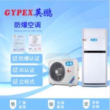 許昌防爆空調(diào)，工業(yè)防爆空調(diào)