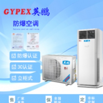 商丘防爆空調(diào)，工業(yè)防爆空調(diào)