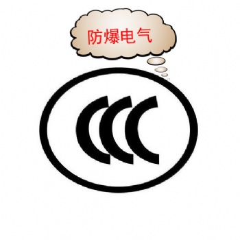 關于防爆電氣產品正式納入CCC認證管理資訊