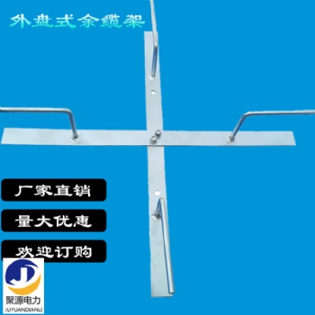 原廠生產(chǎn)熱鍍鋅十字預(yù)留架 光纜余纜光纜放線架