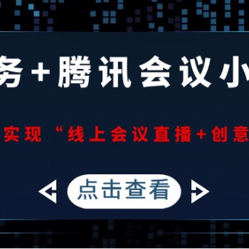 【福利來了】“線上招商會直播+互動”解決方案