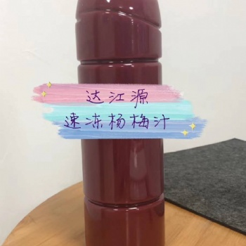 速凍楊梅汁批發(fā)供應(yīng)生產(chǎn)廠家