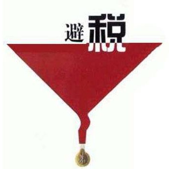 通常企業(yè)可以這樣利用所得稅籌劃合法節(jié)稅解決方案服務(wù)商