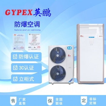 白城防爆空調(diào)，工業(yè)防爆空調(diào)